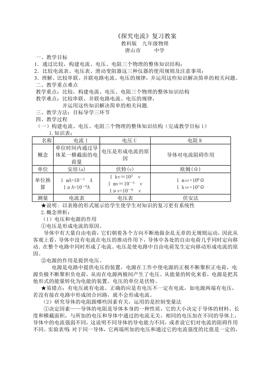 九年級(jí)物理探究電流 復(fù)習(xí)教案_第1頁(yè)