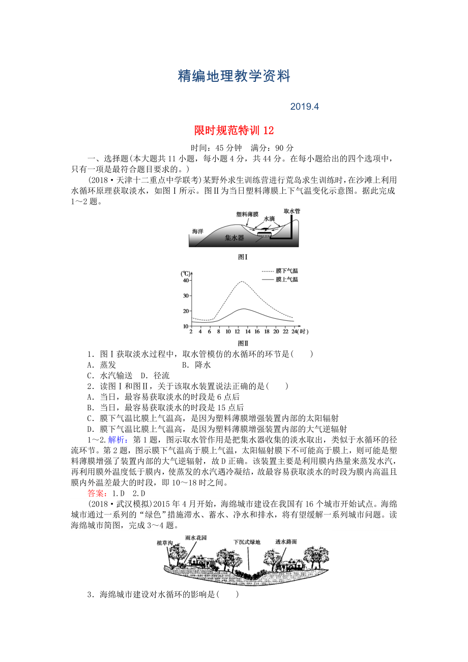 精編高考地理總復習 限時規(guī)范特訓：12_第1頁