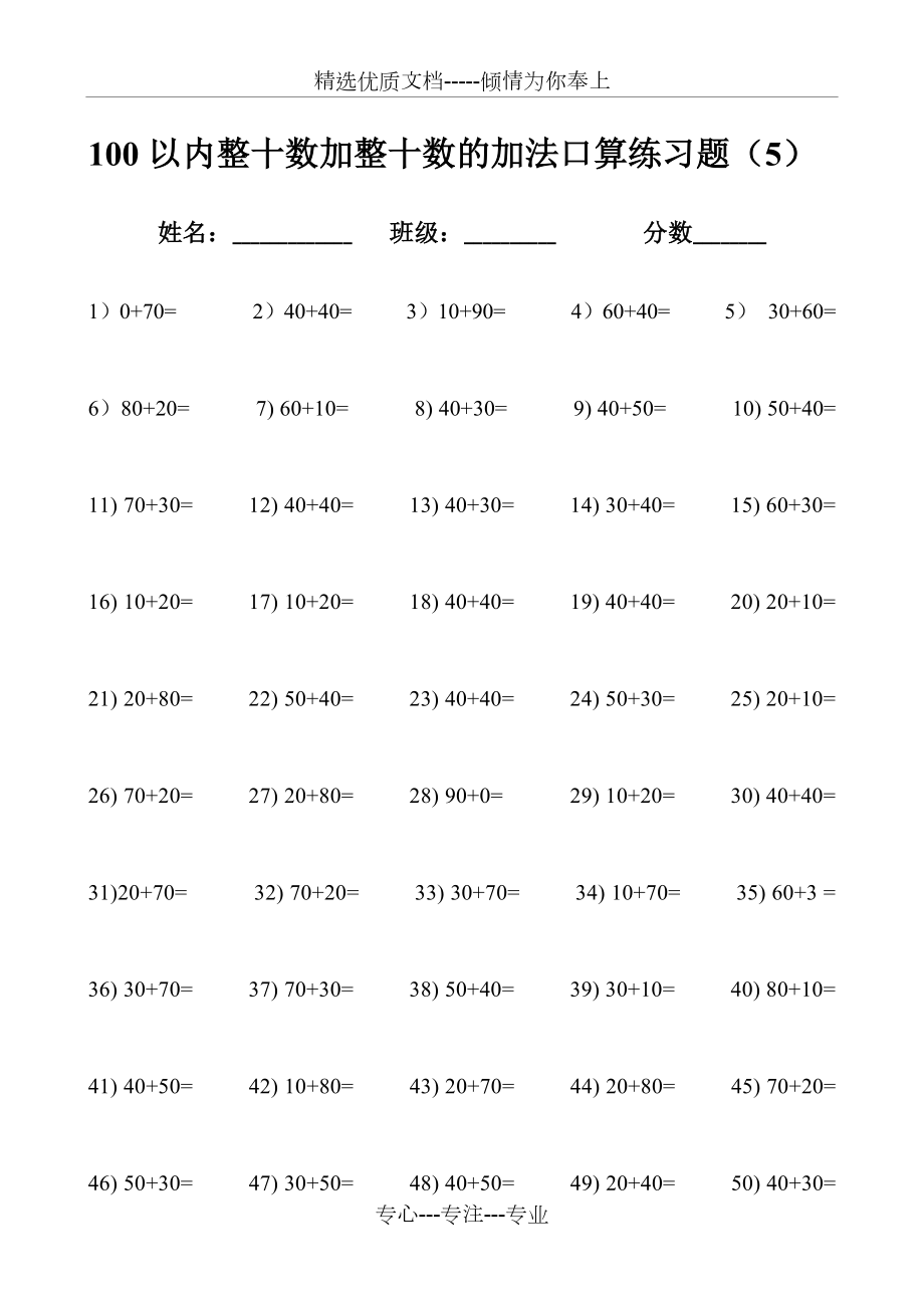 100以內(nèi)整十數(shù)加整十數(shù)的加法口算練習題_第1頁