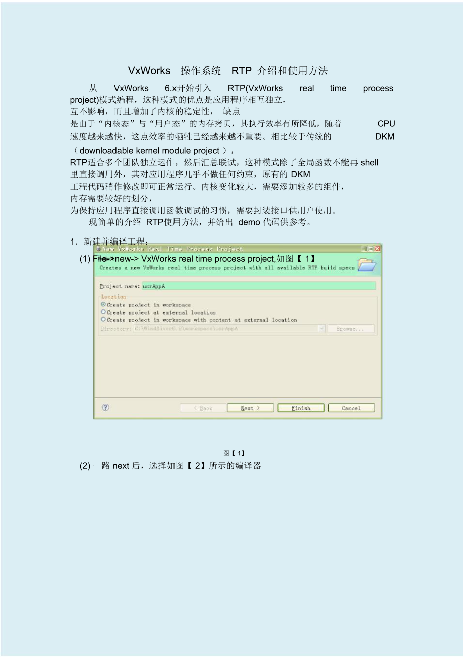 VxWorks操作系统RTP介绍和使用方法_第1页