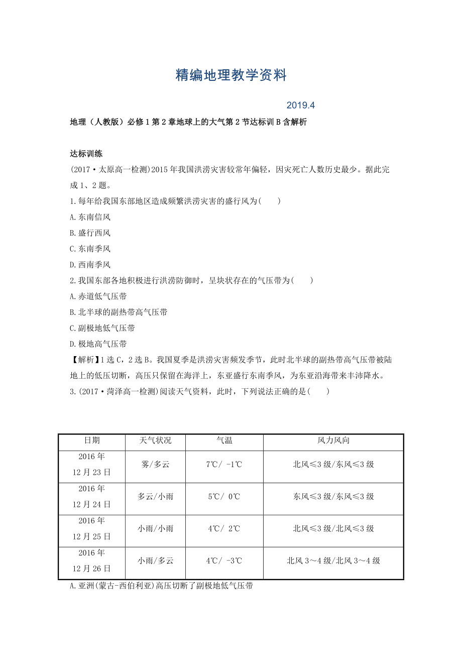 精編地理人教版必修1習(xí)題：第2章地球上的大氣 第2節(jié) 達(dá)標(biāo)訓(xùn)B Word版含解析_第1頁(yè)