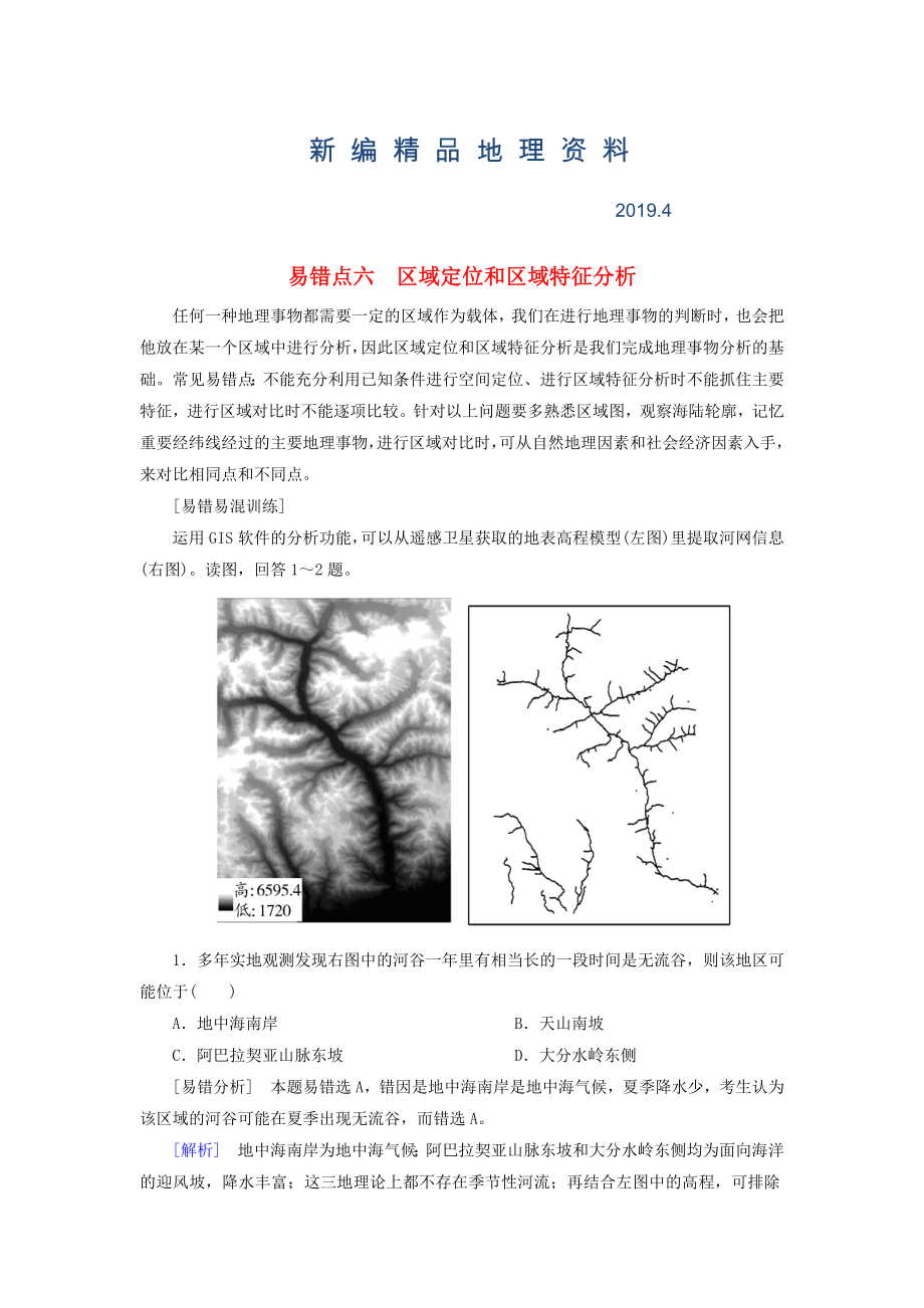 新编【与名师对话】高考地理二轮复习 第三部分 考前30天 专题三 考前易错易混题型专练 易错点6 区域定位和区域特征分析_第1页