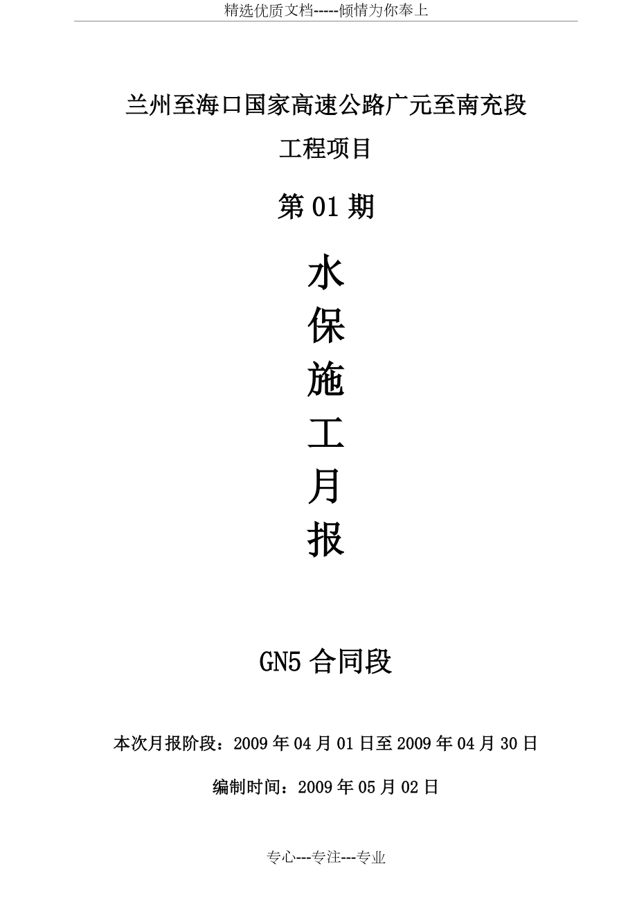 广南高速GN5合同段2009年4月水保施工月报_第1页