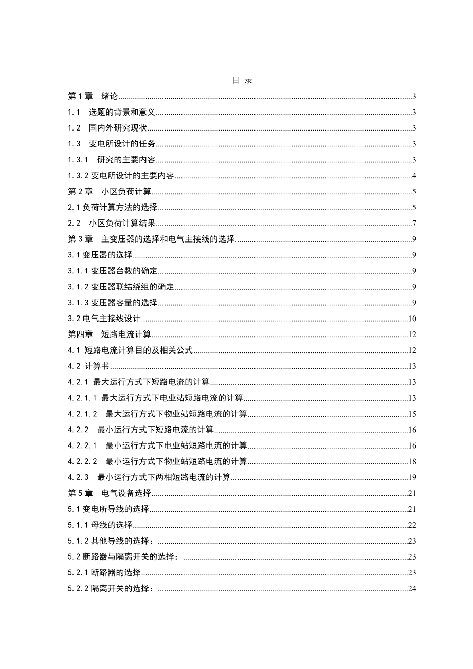 毕业设计论文10千伏变电所设计_第1页