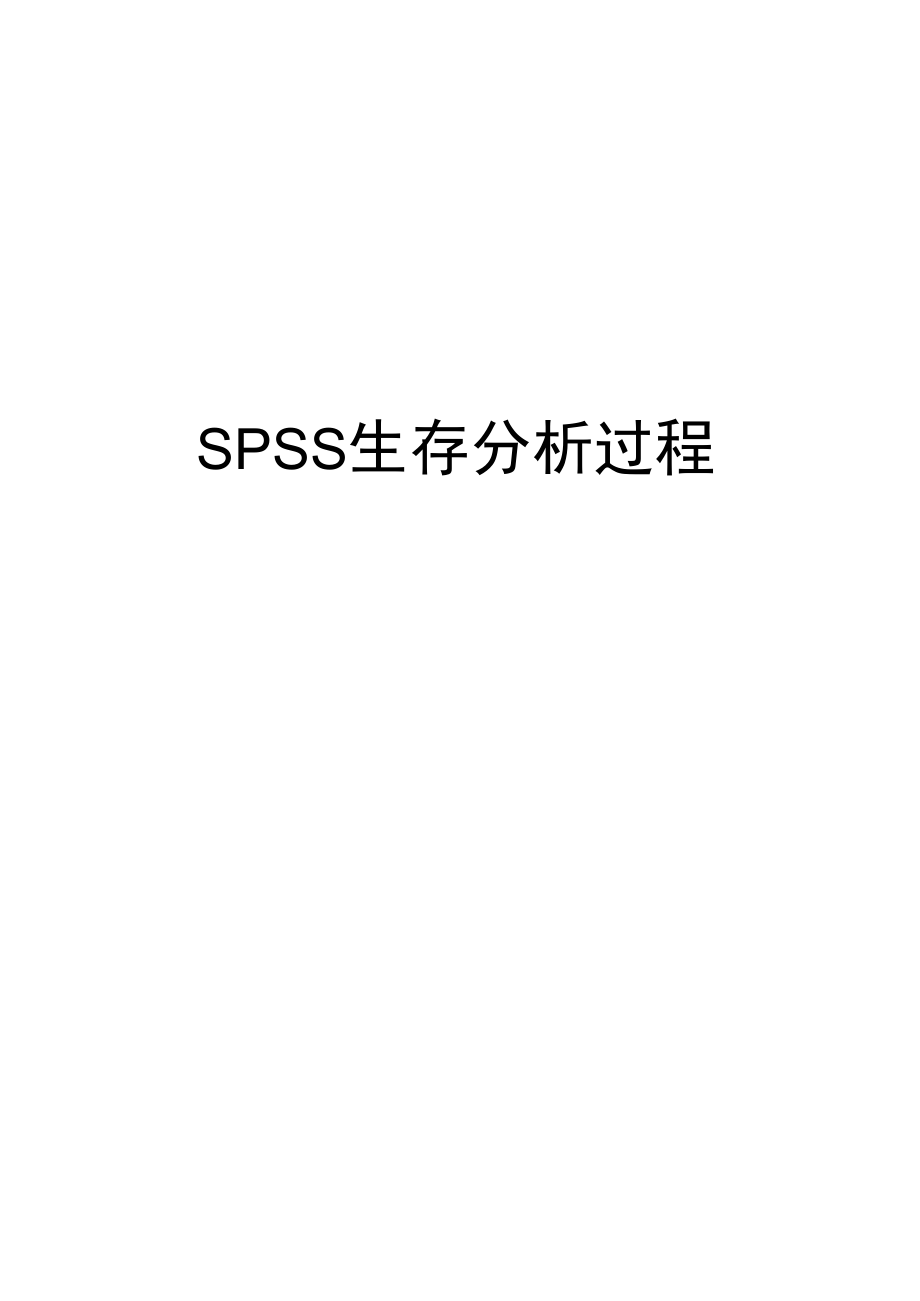 SPSS生存分析过程_第1页