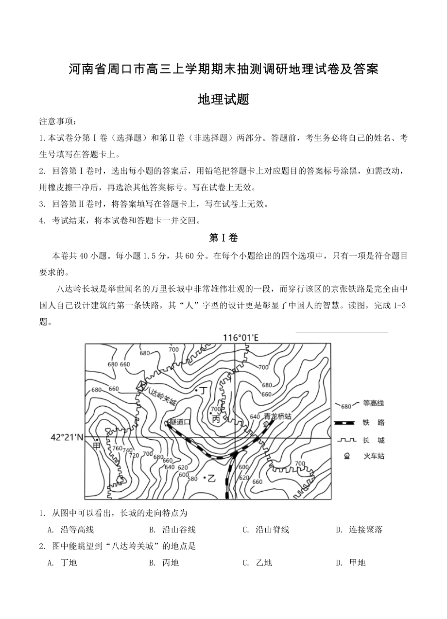 河南省周口市高三上学期期末抽测调研地理试卷及答案_第1页