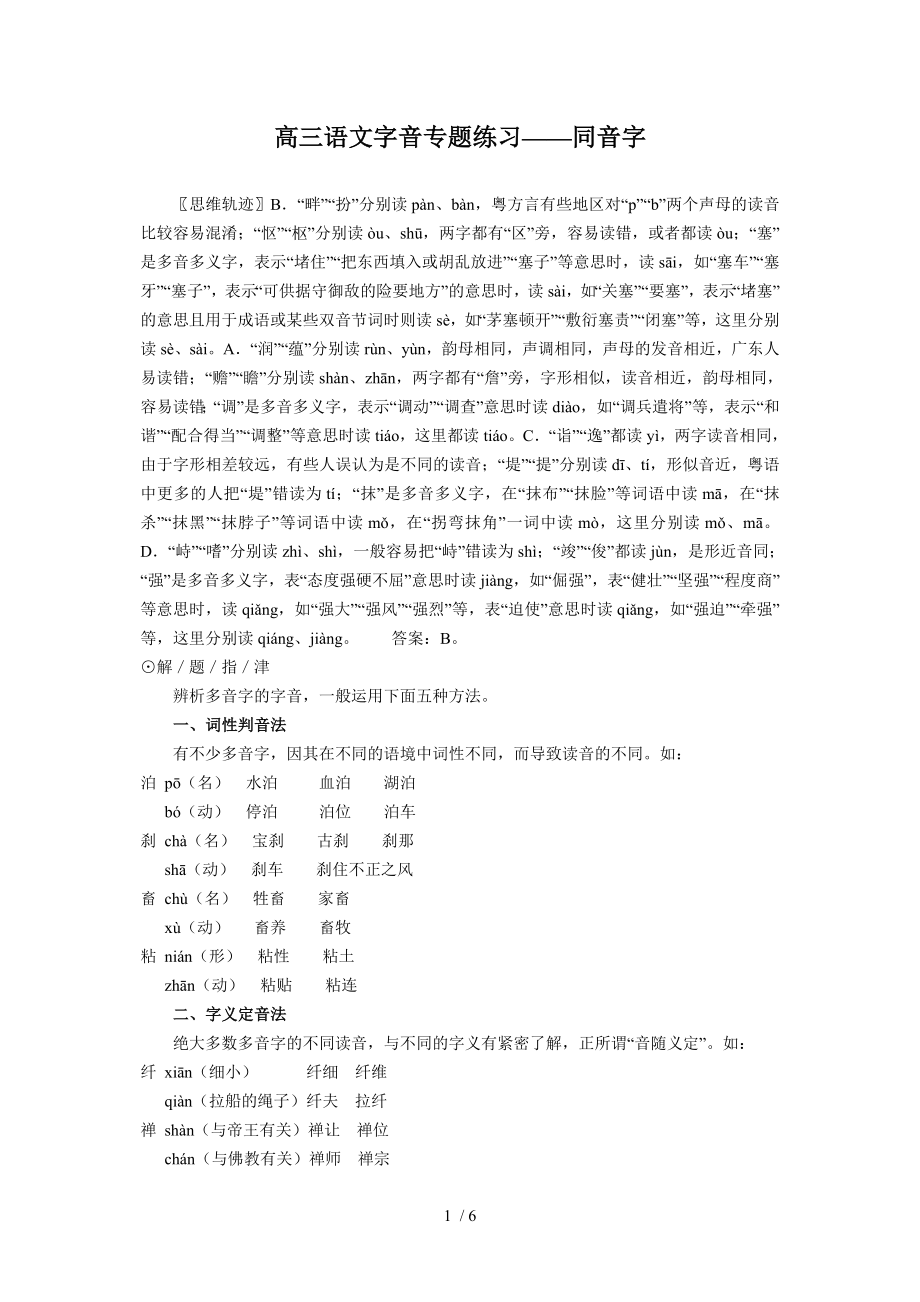 (语文)高三语文字音专题练习-同音字_第1页