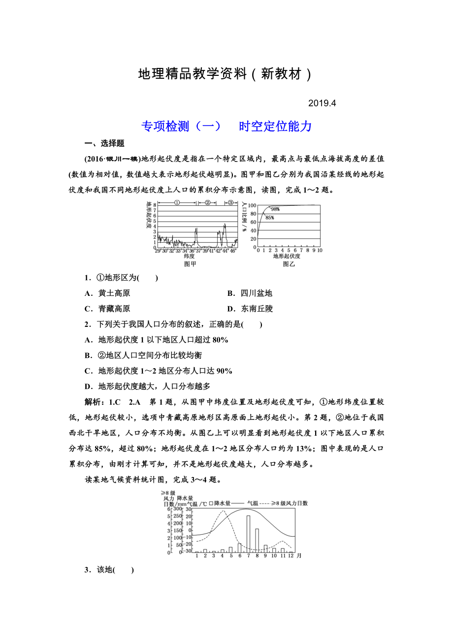 新教材 全國(guó)高考高三地理二輪復(fù)習(xí) 從審題、解題上智取高考練習(xí) 專項(xiàng)檢測(cè)一 時(shí)空定位能力 Word版含解析_第1頁(yè)