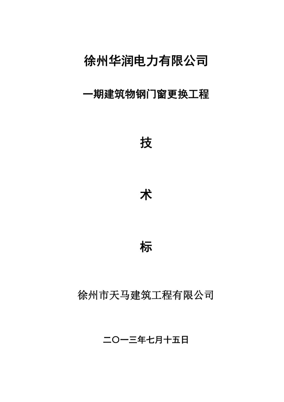 电力有限公司建筑物钢门窗更换技术标施工方案_第1页