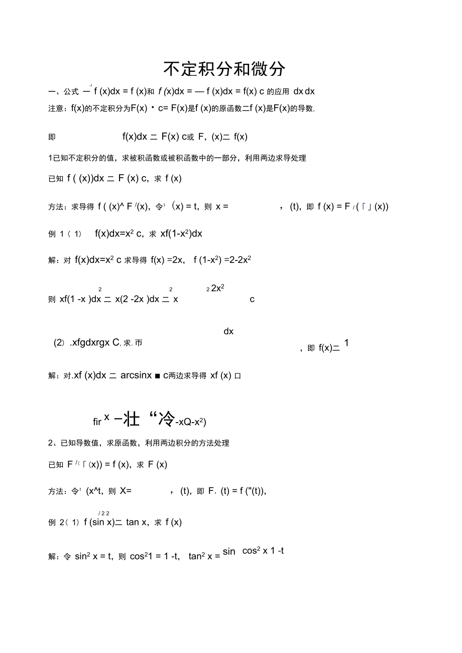 不定积分(含变上限积分)和微分解题方法_第1页