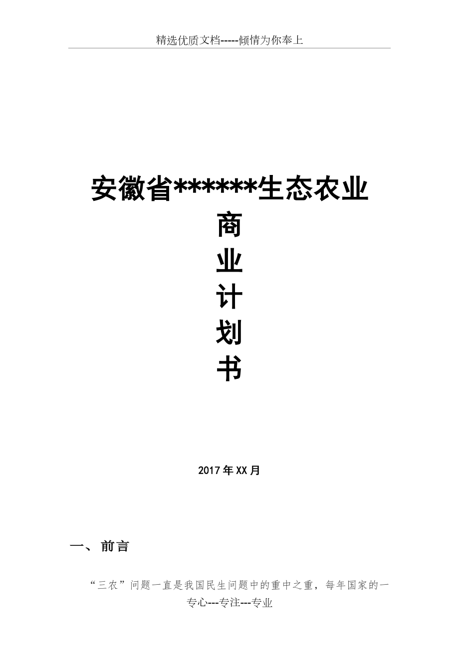 安徽省XXX生态农业项目商业计划书(模版)_第1页