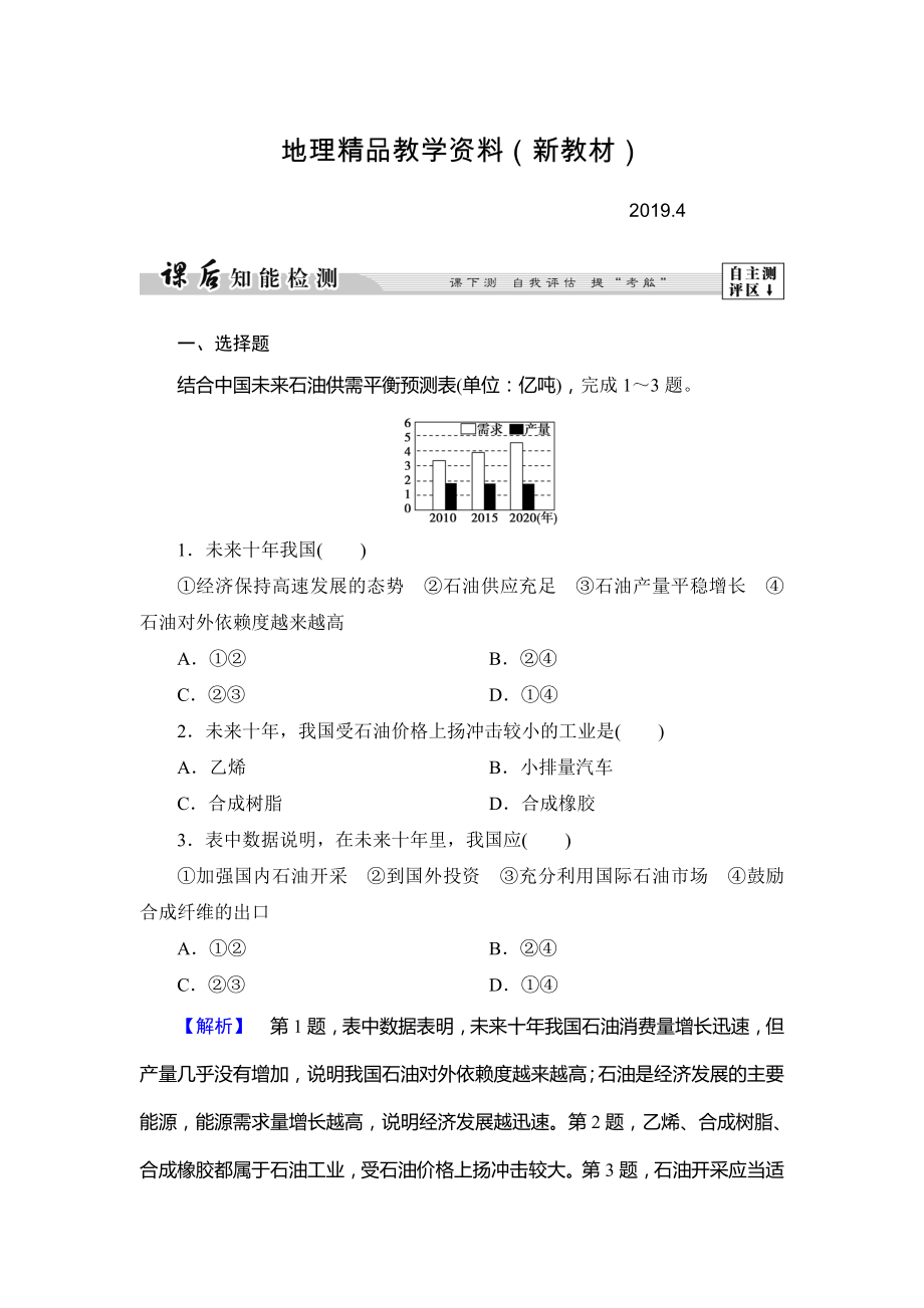 新教材 高中地理湘教版選修6課后知能檢測 第2章第2節(jié) 非可再生資源的利用與保護(hù)——以能源礦產(chǎn)石油、煤炭為例 Word版含答案_第1頁