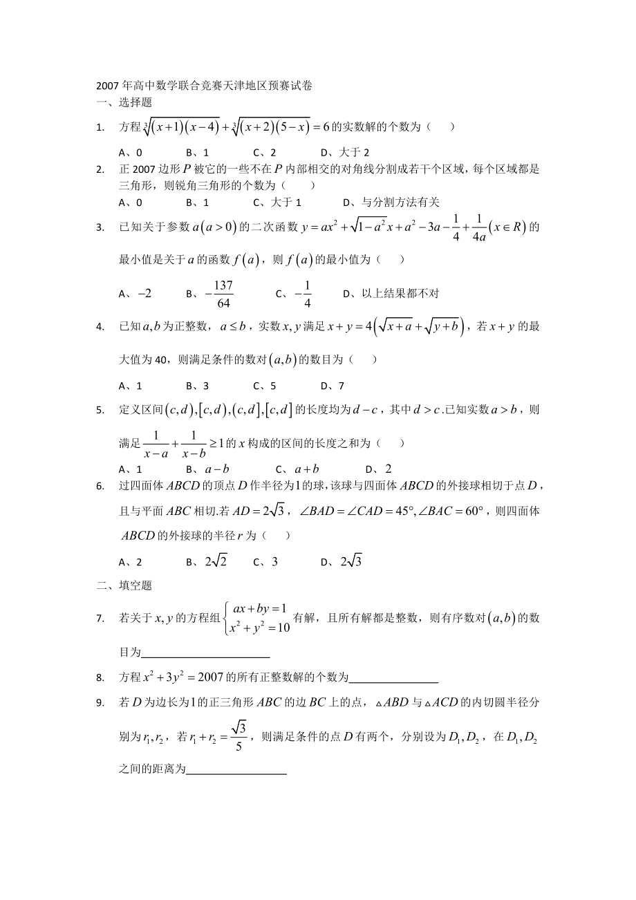 高中数学联合竞赛天津地区预赛试卷_第1页