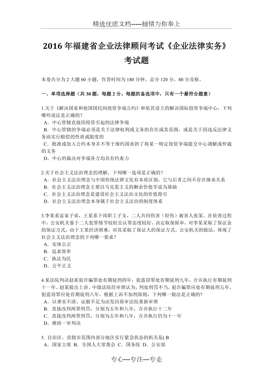 2016年福建省企业法律顾问考试《企业法律实务》考试题_第1页