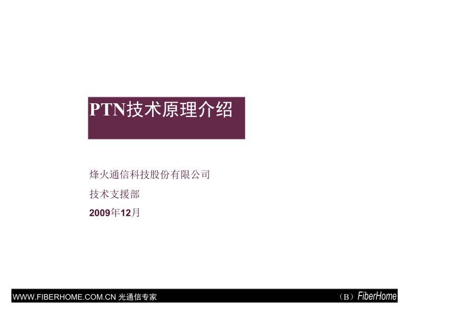 PTN技术原理介绍_第1页