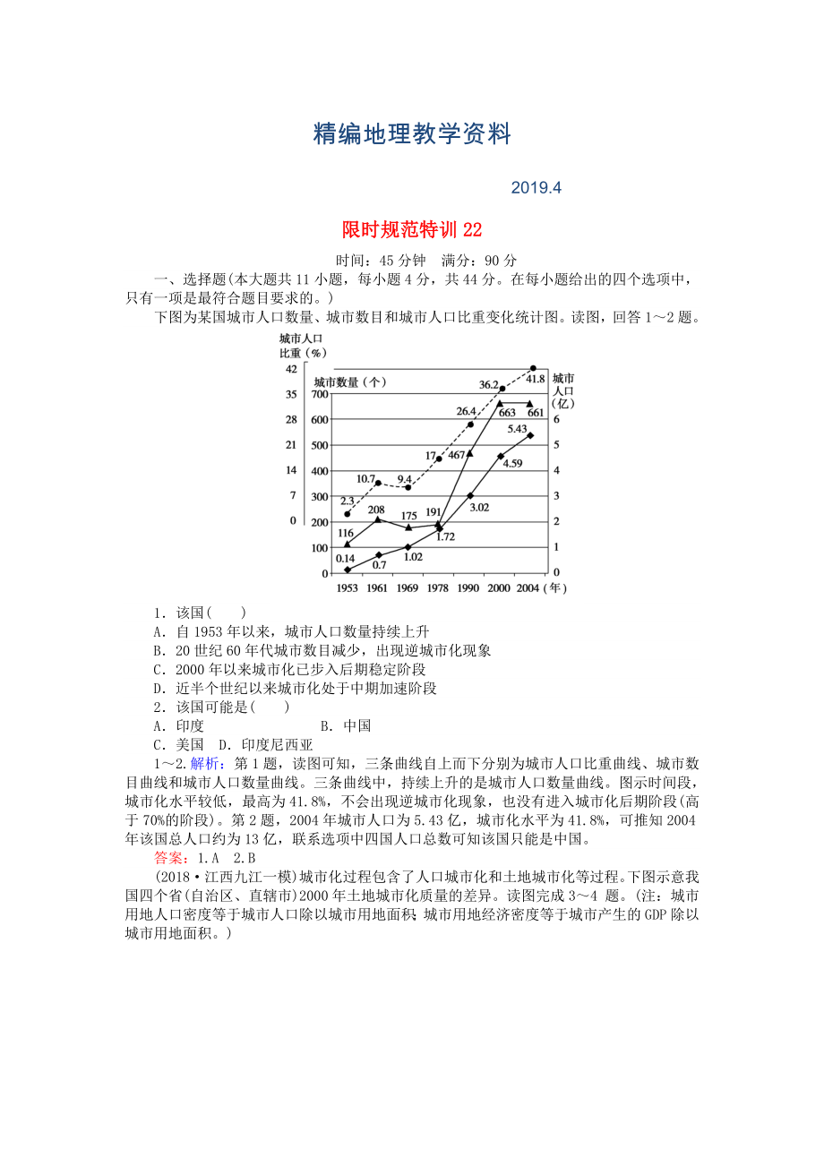 精編高考地理總復(fù)習(xí) 限時規(guī)范特訓(xùn)：22_第1頁