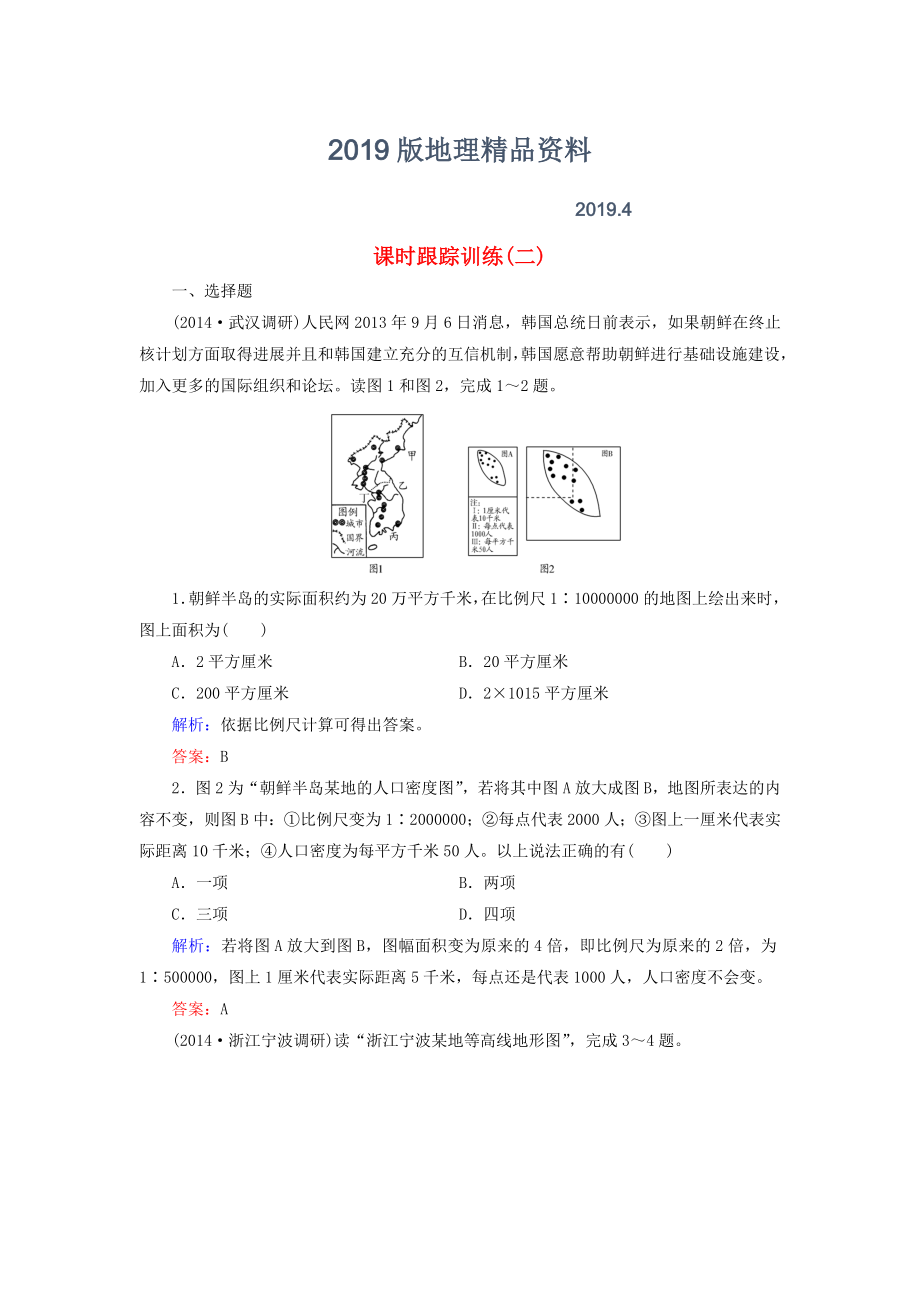 【與名師對(duì)話】新課標(biāo)高考地理總復(fù)習(xí) 課時(shí)跟蹤訓(xùn)練2_第1頁