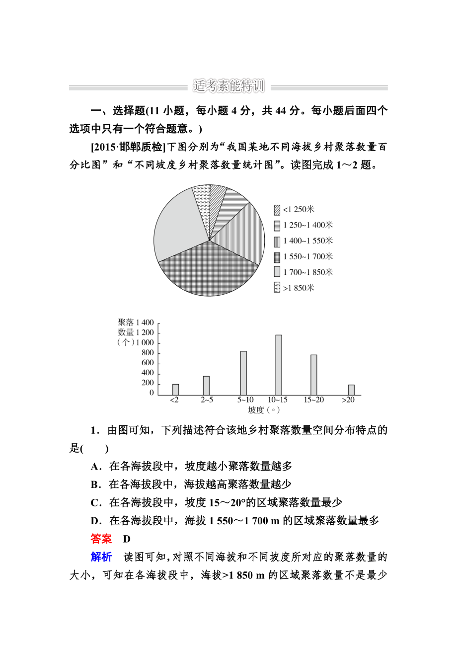 金版教程高考地理二輪復(fù)習(xí)訓(xùn)練：1231 自然地理環(huán)境對(duì)人類活動(dòng)的影響 Word版含解析_第1頁