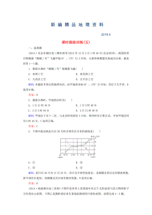 新編【與名師對(duì)話】新課標(biāo)高考地理總復(fù)習(xí) 課時(shí)跟蹤訓(xùn)練5