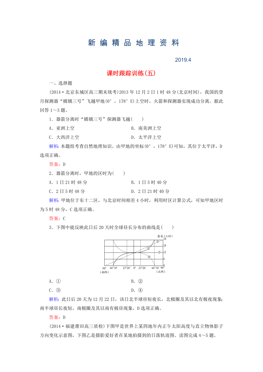 新編【與名師對話】新課標(biāo)高考地理總復(fù)習(xí) 課時(shí)跟蹤訓(xùn)練5_第1頁