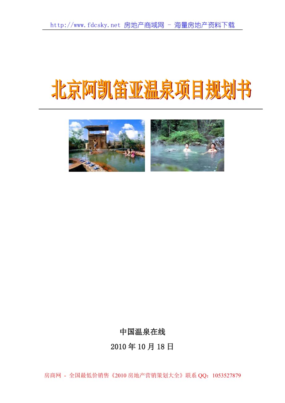 18日北京阿凯笛亚温泉项目规划书_第1页
