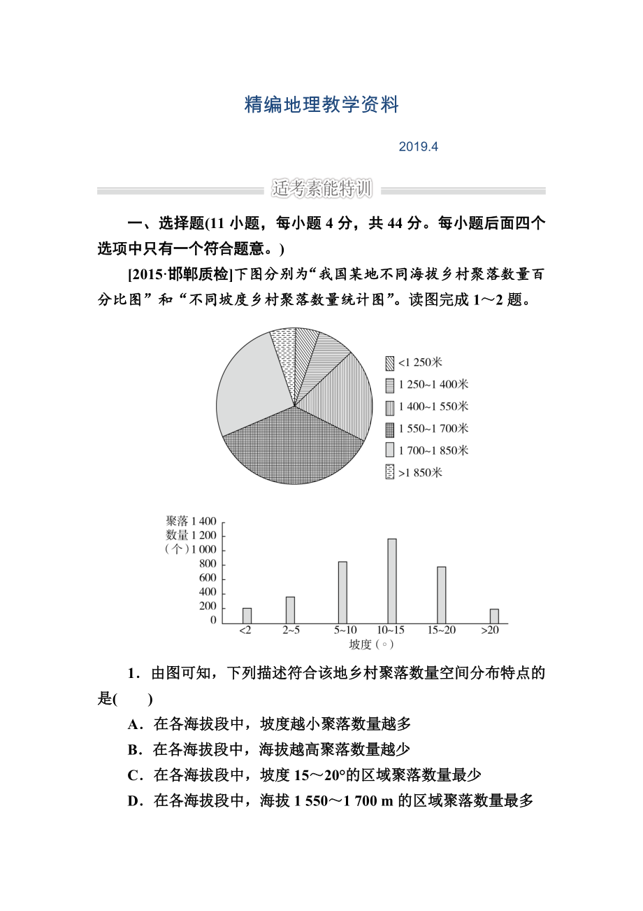 精編金版教程高考地理二輪復(fù)習(xí)訓(xùn)練：1231 自然地理環(huán)境對(duì)人類活動(dòng)的影響 Word版含解析_第1頁