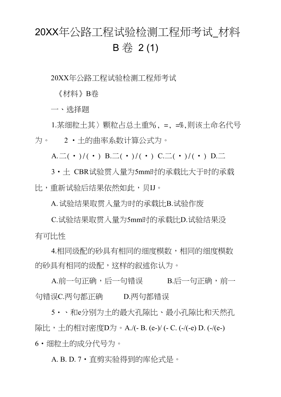 20XX年公路工程试验检测工程师考试材料B卷21_第1页