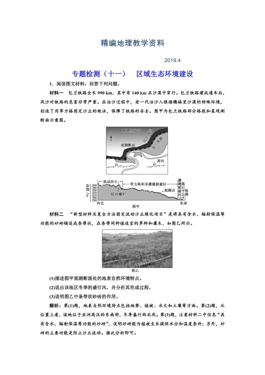 精編全國高考高三地理二輪復(fù)習(xí) 五大應(yīng)用 因地制宜練習(xí) 專題檢測十一 區(qū)域生態(tài)環(huán)境建設(shè) Word版含解析_第1頁