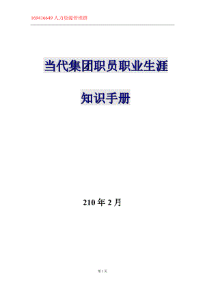 113-当代集团职业生涯规划知识手册325