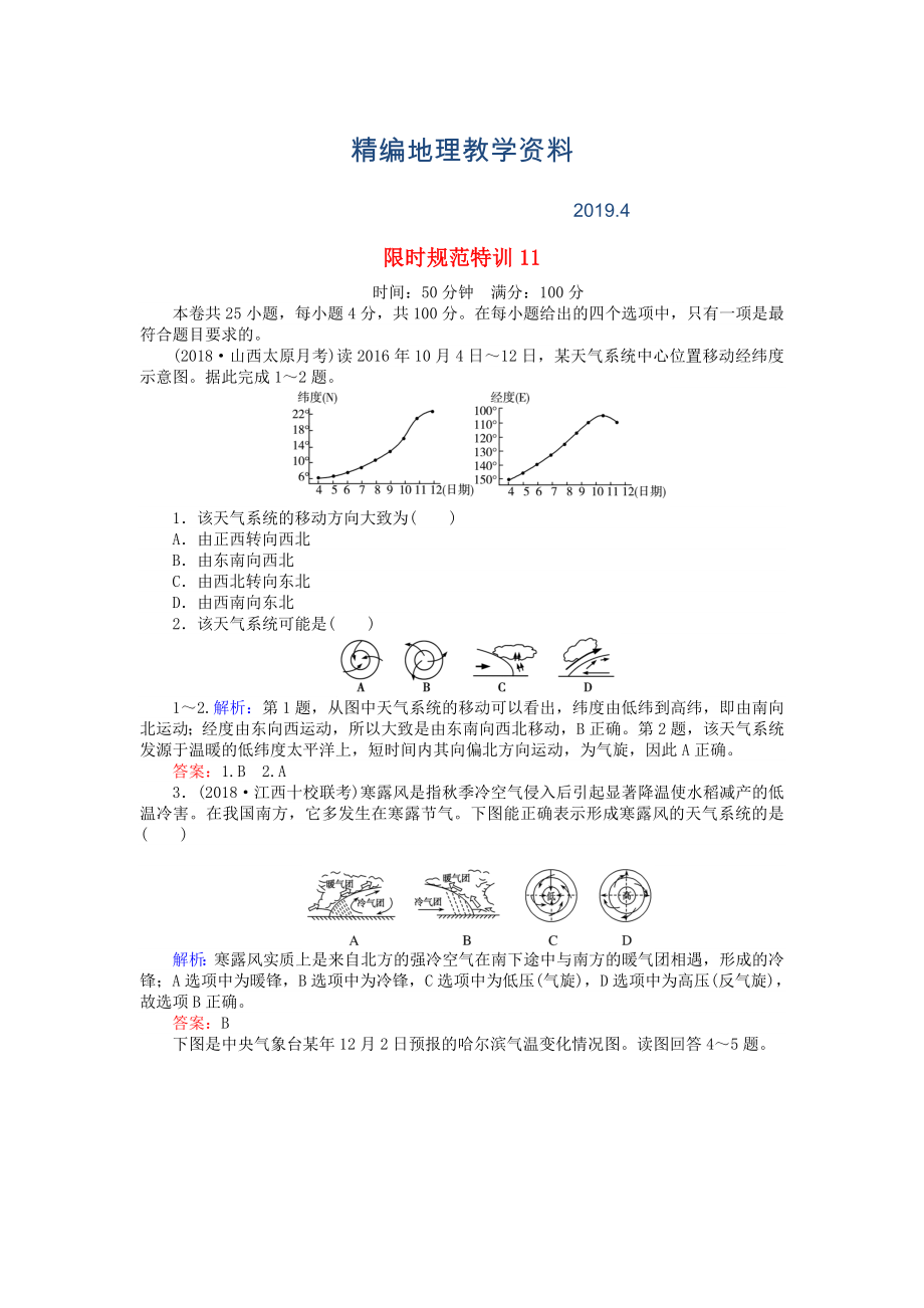 精編高考地理總復(fù)習(xí) 限時規(guī)范特訓(xùn)：11_第1頁