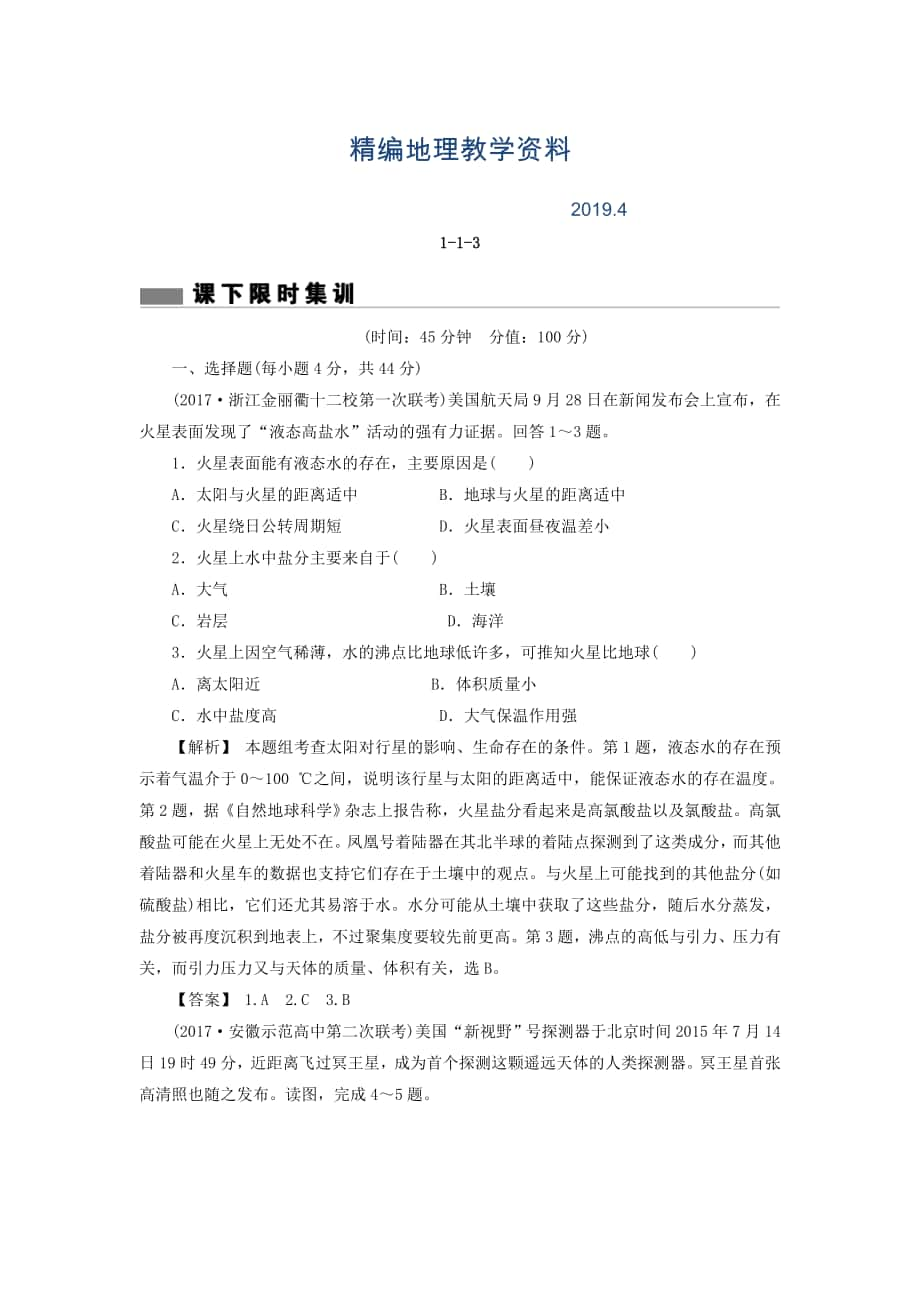 精编高考地理总复习人教版课下限时集训：第一章 行星地球 113 Word版含答案_第1页