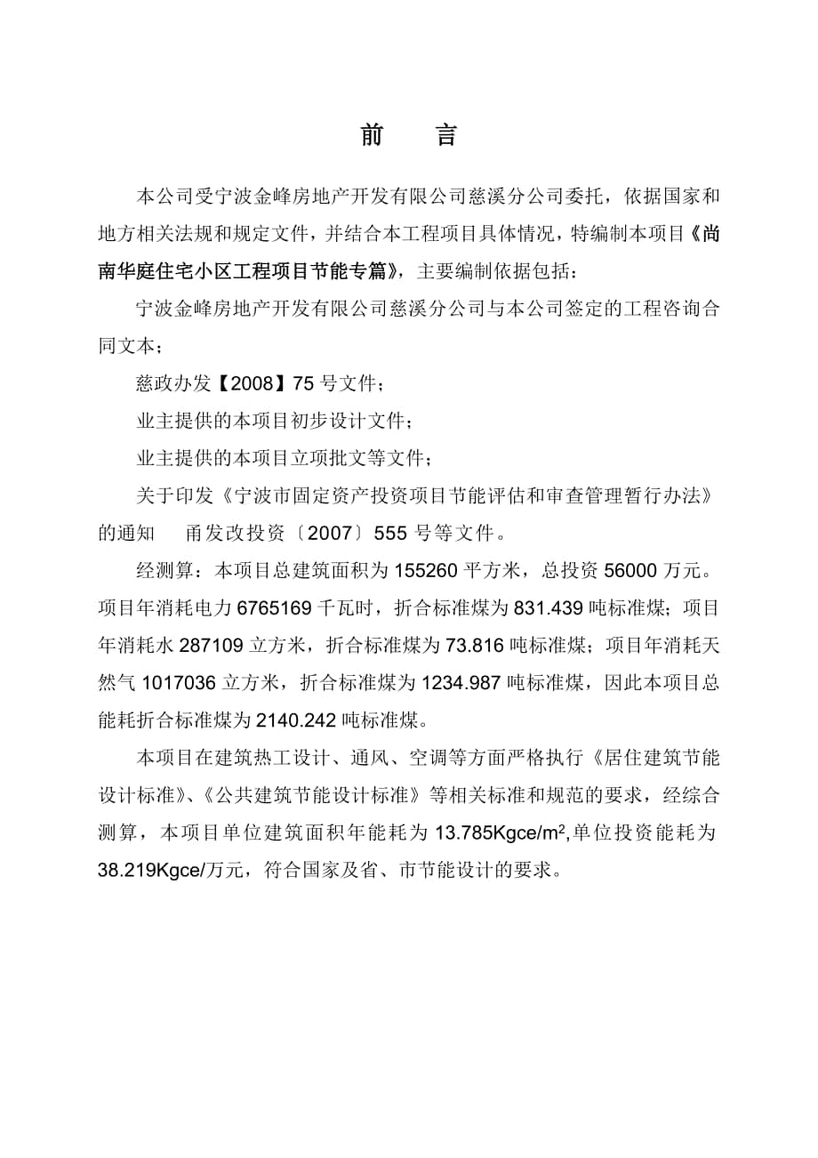 尚南华庭工程项目节能专篇_第1页