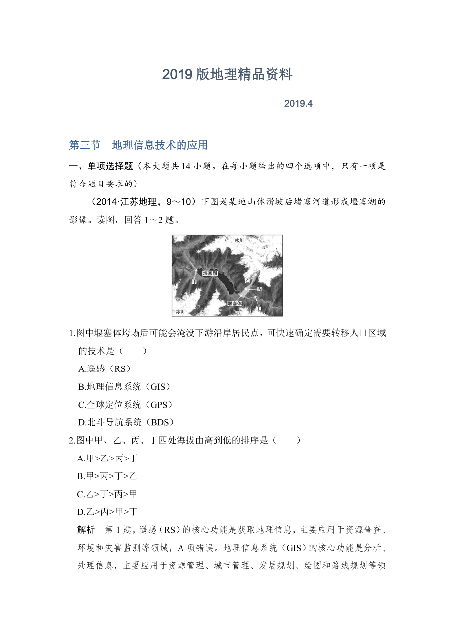 【鲁教版】高考地理一轮复习：1.3地理信息技术的应用练习含答案_第1页