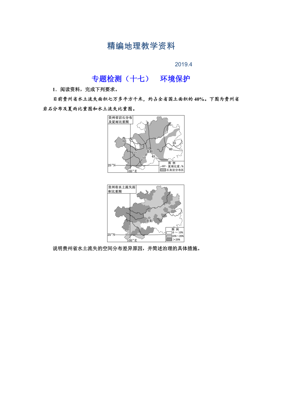 精編全國高考高三地理二輪復(fù)習(xí) 二大選考 擇一而攻練習(xí) 專題檢測十七 環(huán)境保護(hù) Word版含解析_第1頁