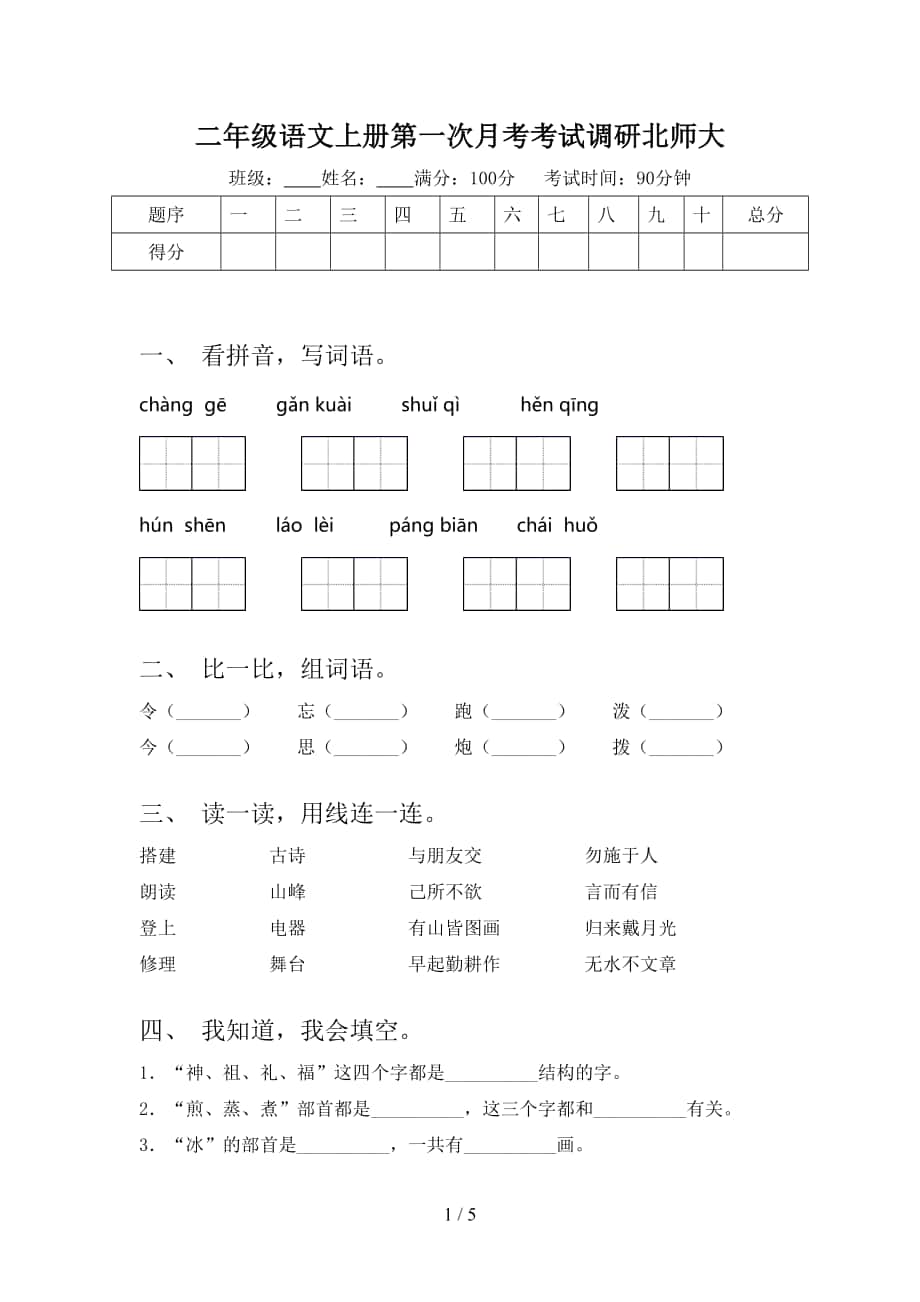 二年级语文上册第一次月考考试调研北师大_第1页
