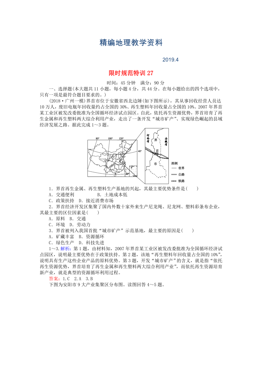 精編高考地理總復(fù)習(xí) 限時規(guī)范特訓(xùn)：27_第1頁