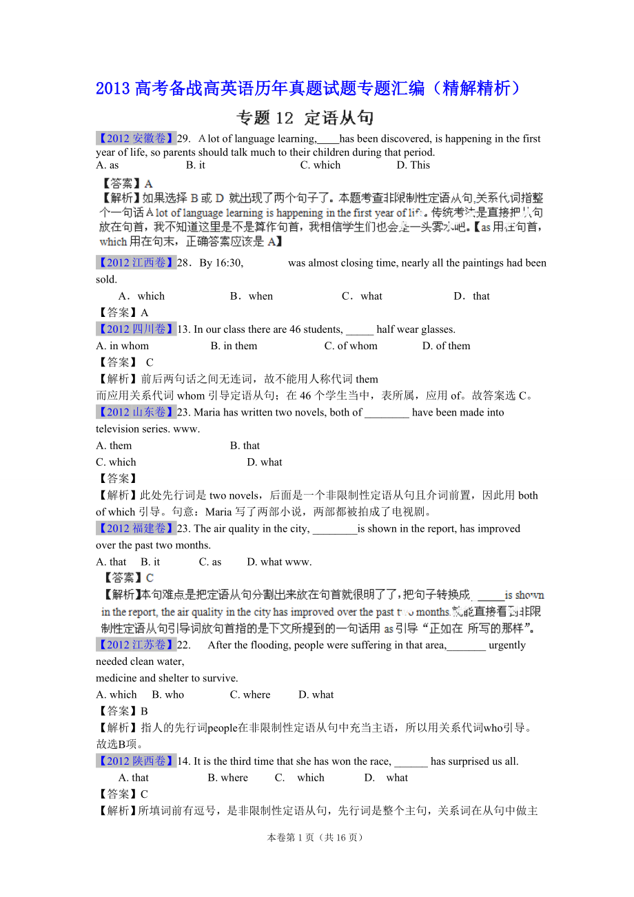 高考英語備戰(zhàn)高英語歷年真題試題專題匯編精解精析12定語從句_第1頁