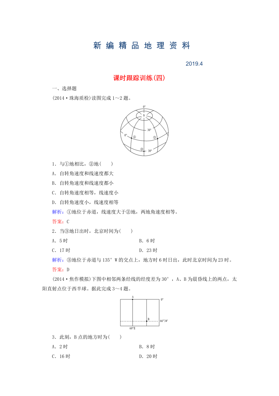 新編【與名師對話】新課標高考地理總復(fù)習 課時跟蹤訓(xùn)練4_第1頁