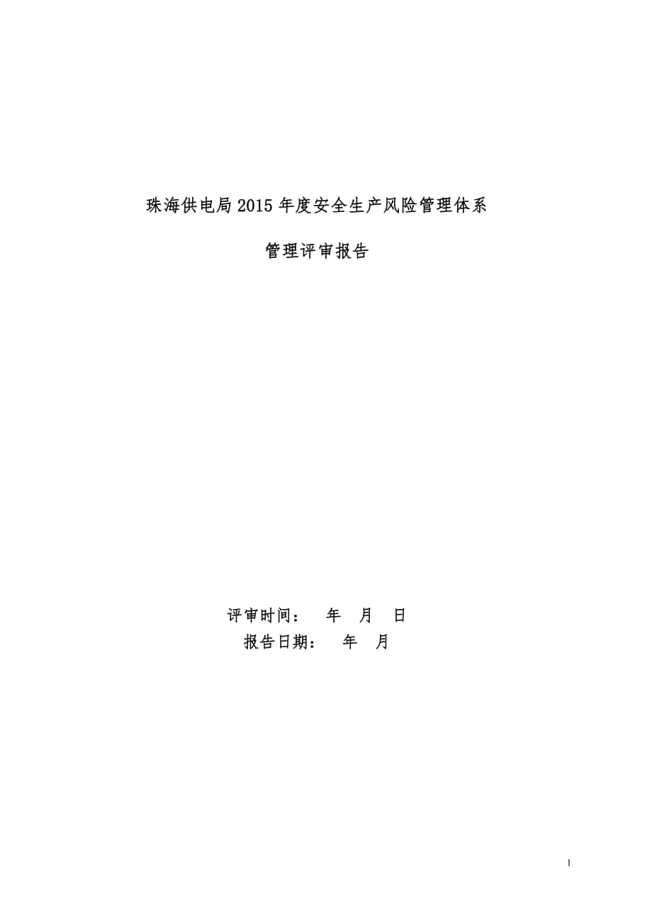 珠海供电局安全生产风险管理体系管理评审报告1224_第1页