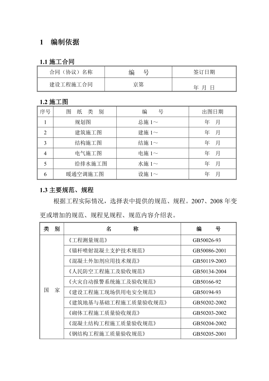 《施工組織設(shè)計(jì)范例》word版_第1頁(yè)