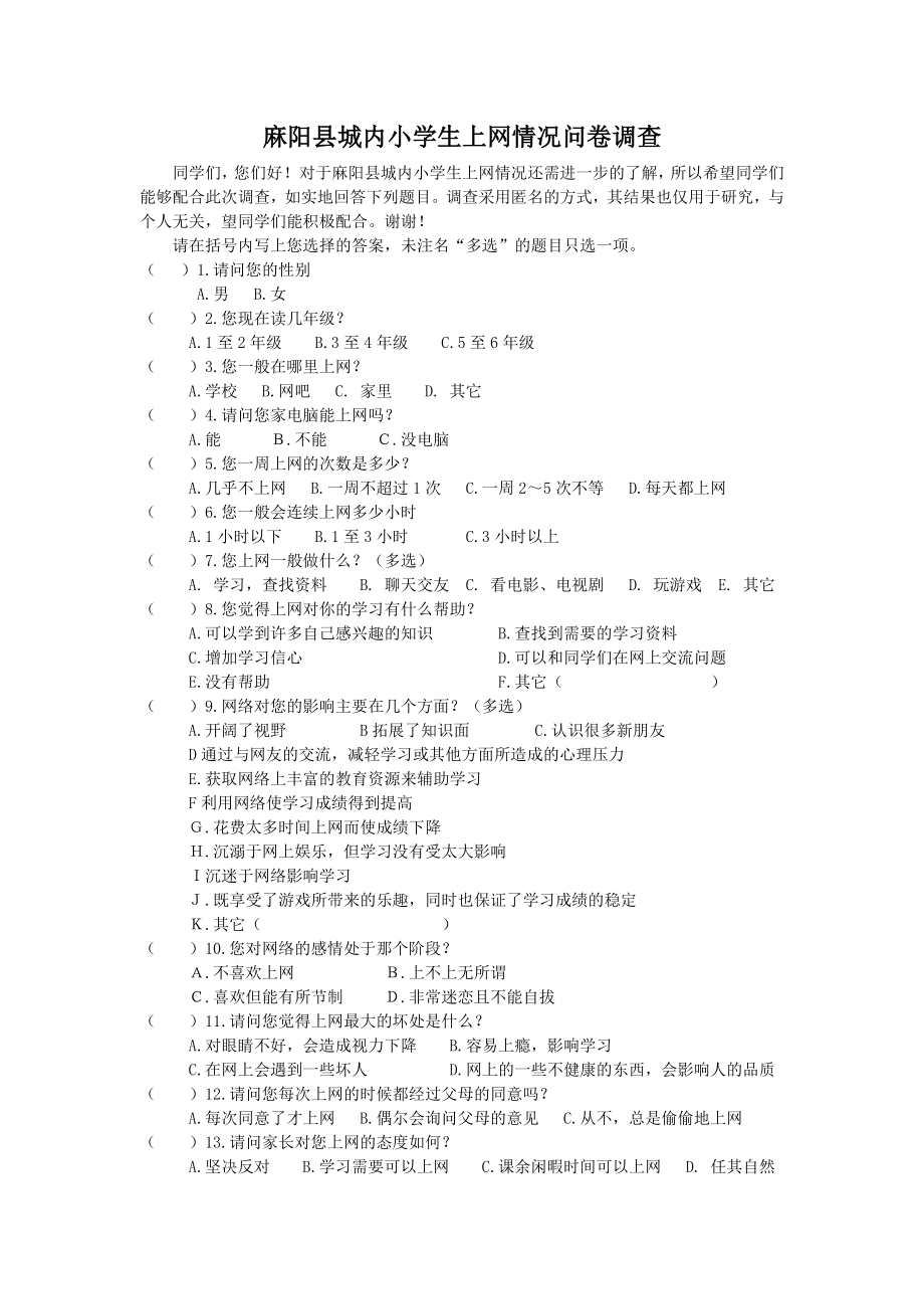 麻阳县城内小学生上网情况问卷调查_第1页