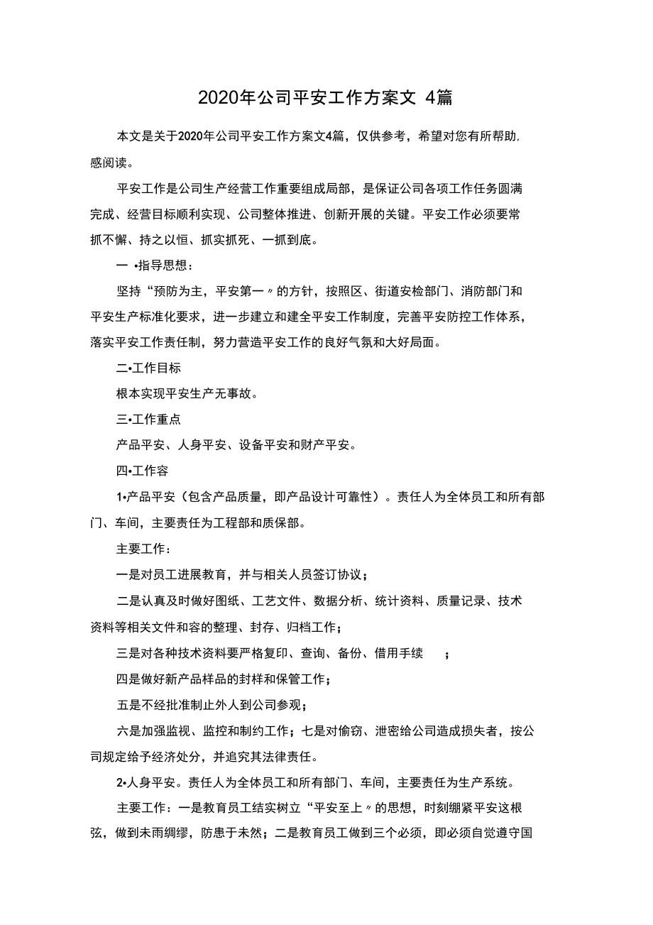 2020公司安全工作计划范文4篇_第1页