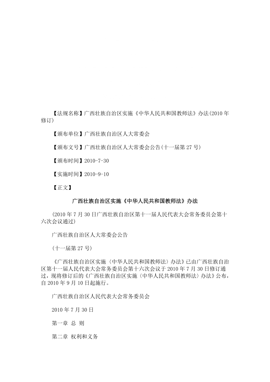 建筑广西壮族广西壮族自治区实施《中华人民共和国教师法》办法的应用_第1页