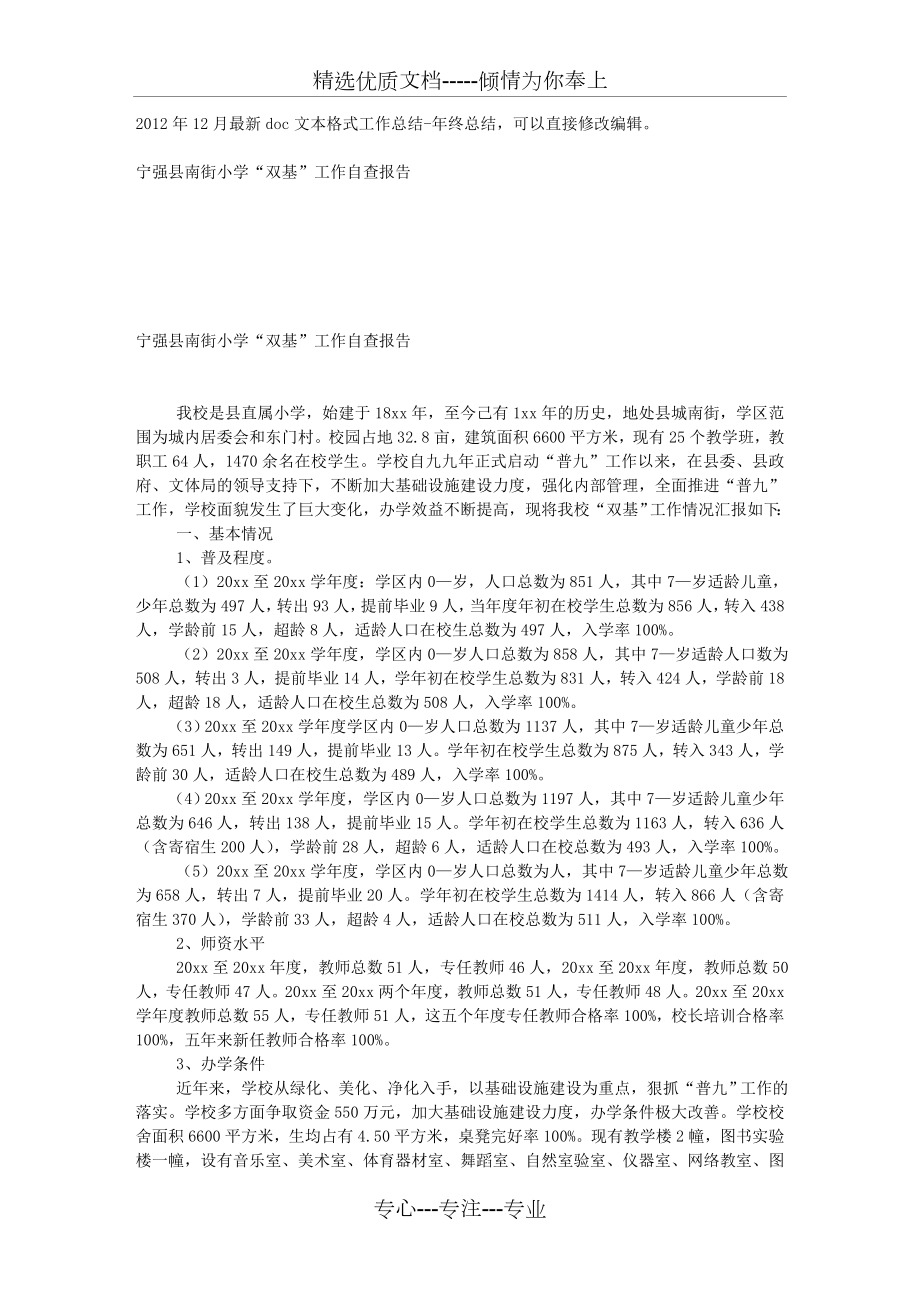 宁强县南街小学“双基”工作自查报告_第1页