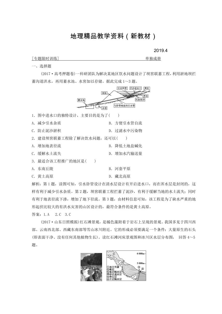 新教材 創(chuàng)新思維高考地理二輪復(fù)習(xí)專題限時(shí)訓(xùn)練：第二部分 技能四 地理示意圖、景觀圖、區(qū)域圖的判讀 Word版含答案_第1頁