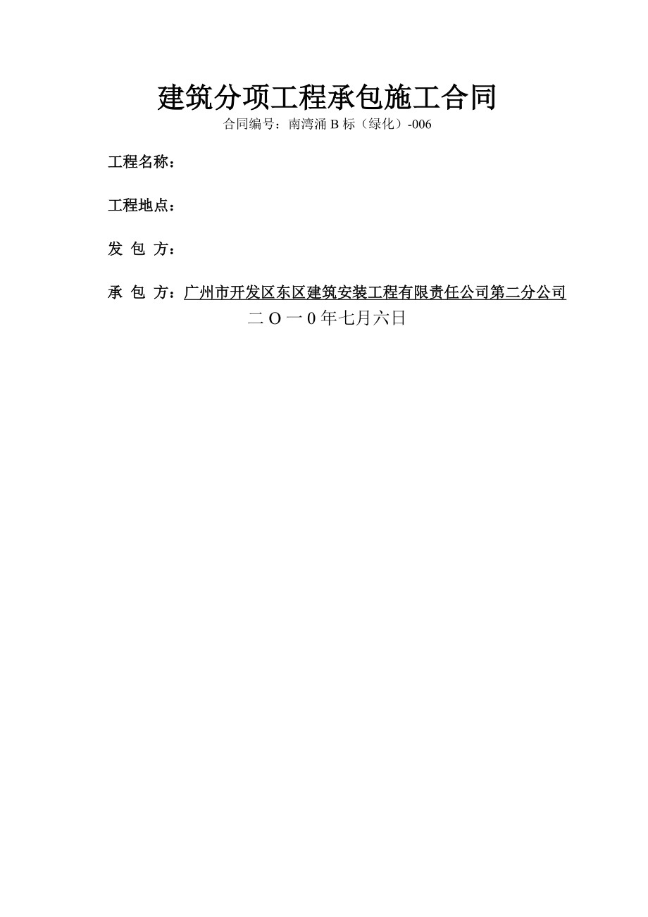 《绿化施工合同》word版_第1页