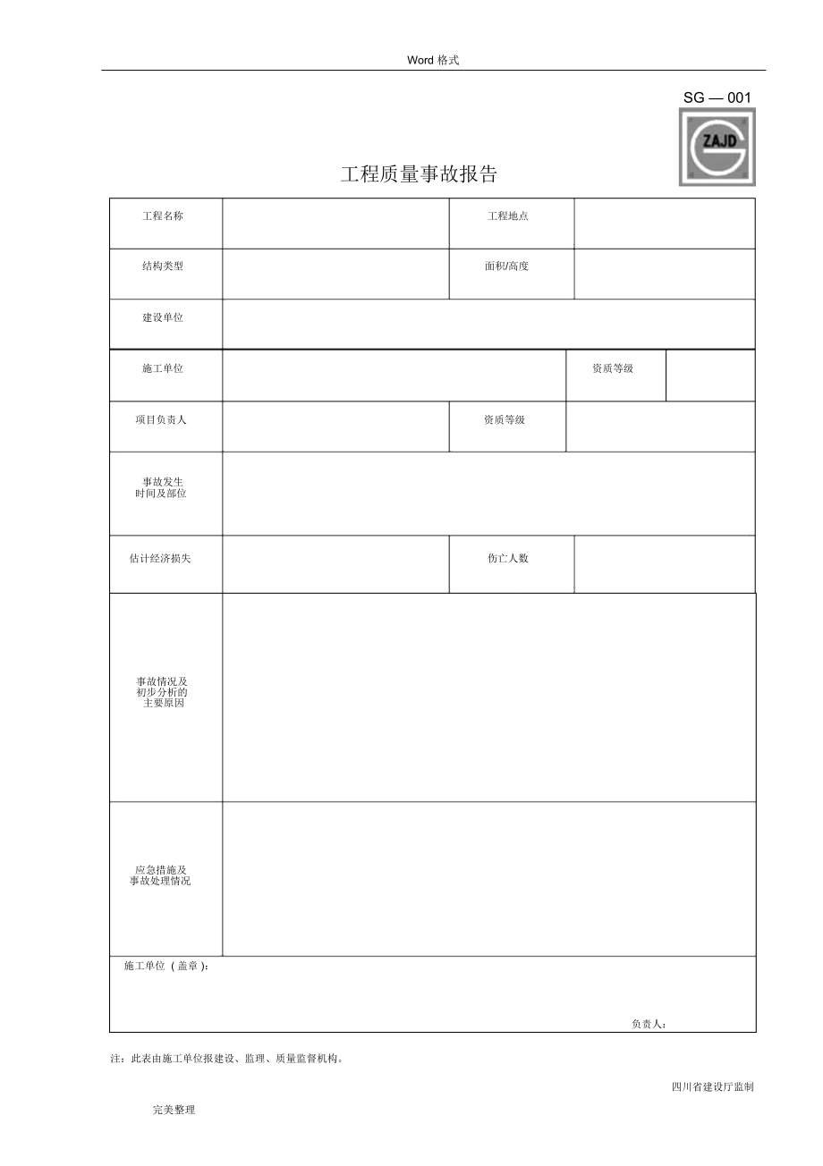 四川省建筑工程资料表格模板