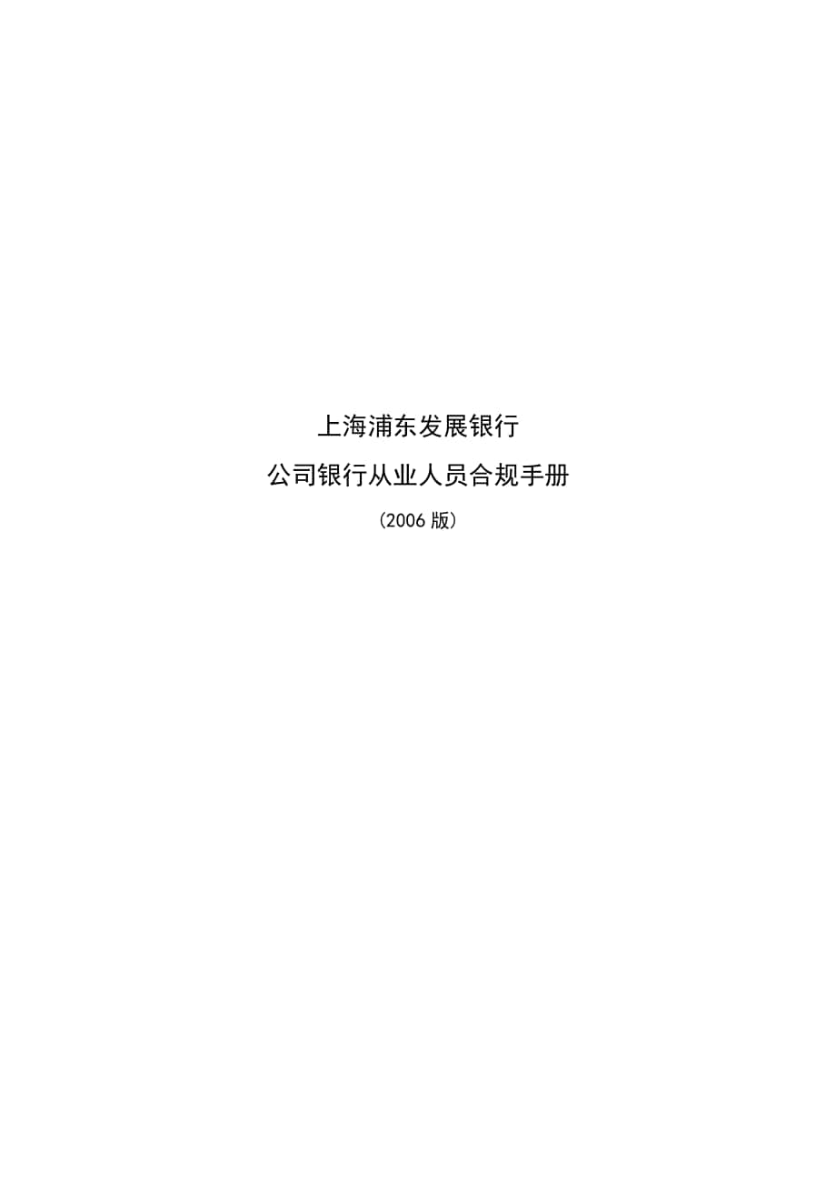 上海浦东发展银行公司银行从业人员合规手册_第1页