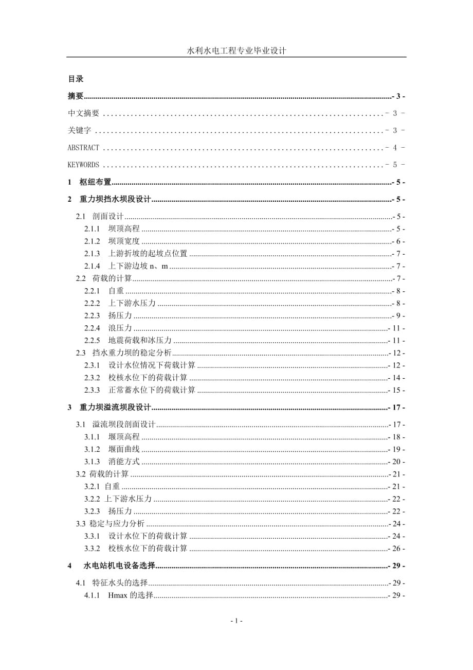 沙溪口水电站设计及厂房整体稳定性分析计算书毕业设计_第1页