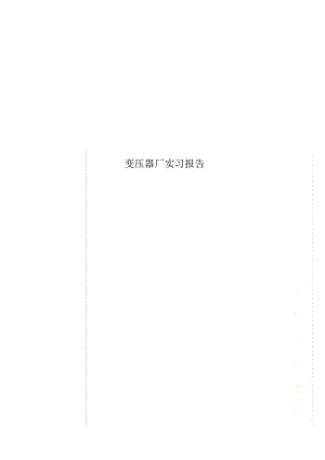 變壓器廠實習報告
